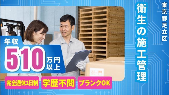 玉紘工業株式会社 平日休み【衛生の施工管理】年収450万円～の工場求人・派遣情報 | ジョバディ工場