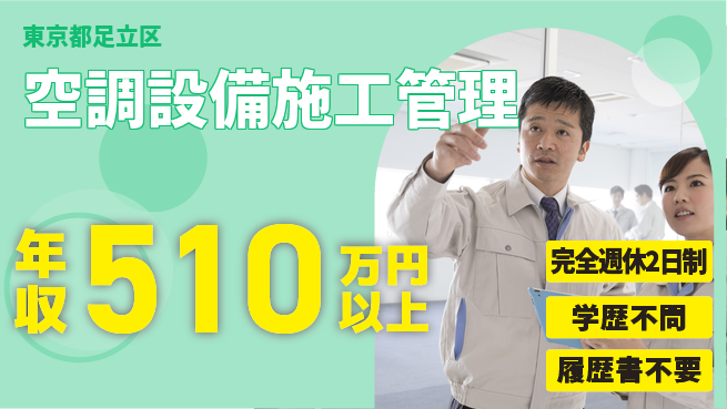 玉紘工業株式会社 平日休み【空調設備施工管理】年収450万円～／給排水・空調経験者にの工場求人・派遣情報 | ジョバディ工場