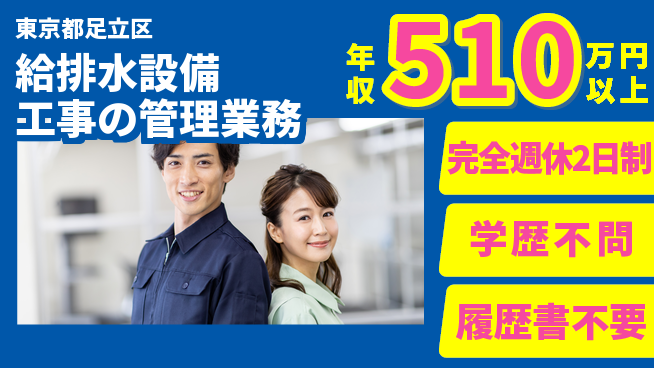 玉紘工業株式会社 平日休【給排水設備工事の管理業務】年収450万円～／公共案件多数で安定収入！の工場求人・派遣情報 | ジョバディ工場