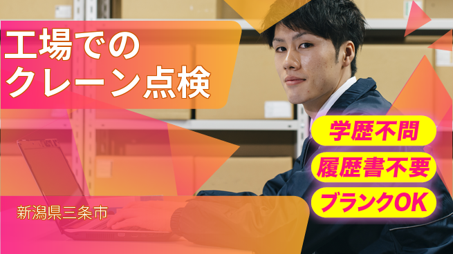 株式会社ホイストクレーン 【工場でのクレーン点検】正社員募集の工場求人・派遣情報 | ジョバディ工場