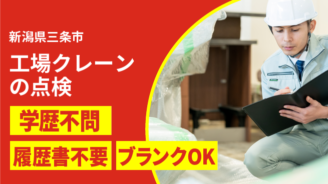 株式会社ホイストクレーン 【工場クレーンの点検】未経験OKの工場求人・派遣情報 | ジョバディ工場