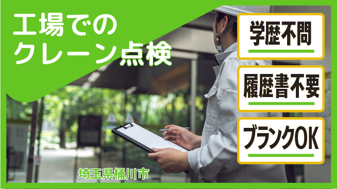 株式会社ホイストクレーン 【工場でのクレーン点検】正社員募集の工場求人・派遣情報 | ジョバディ工場