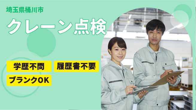 株式会社ホイストクレーン 【クレーン点検】整備経験を活かす！賞与年3回の工場求人・派遣情報 | ジョバディ工場