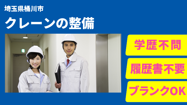 株式会社ホイストクレーン 【クレーンの整備】通勤便利の工場求人・派遣情報 | ジョバディ工場