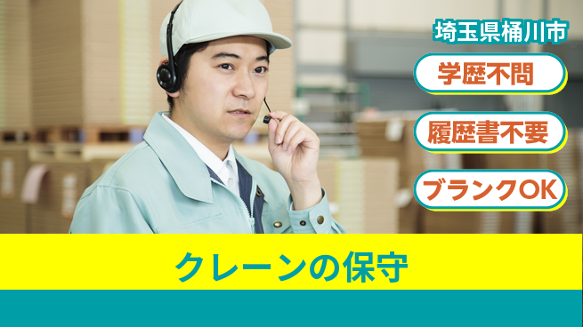 株式会社ホイストクレーン 【クレーンの保守】高収入の工場求人・派遣情報 | ジョバディ工場