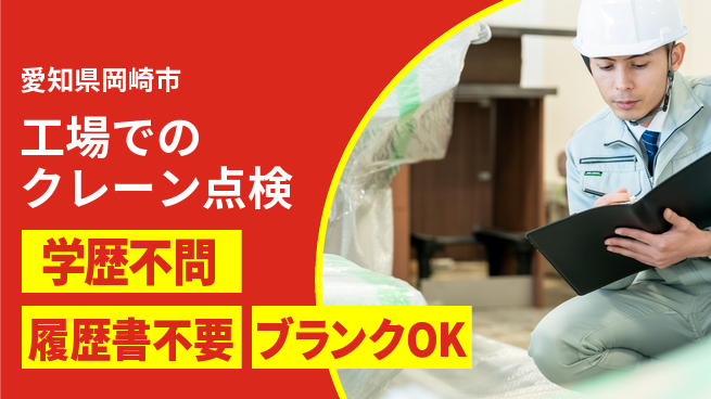 株式会社ホイストクレーン 【工場でのクレーン点検】研修制度充実の工場求人・派遣情報 | ジョバディ工場