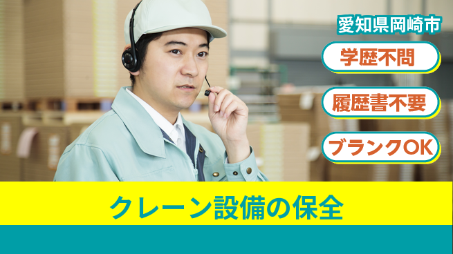 株式会社ホイストクレーン 【クレーン設備の保全】未経験OKの工場求人・派遣情報 | ジョバディ工場
