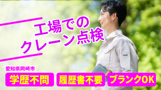 株式会社ホイストクレーン 【工場でのクレーン点検】研修充実の工場求人・派遣情報 | ジョバディ工場