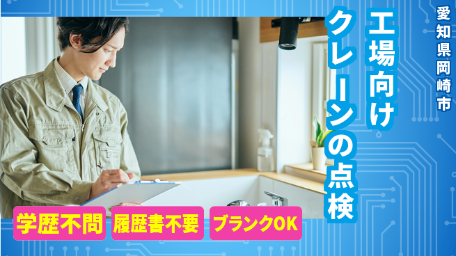 株式会社ホイストクレーン 【工場向けクレーンの点検】高収入の工場求人・派遣情報 | ジョバディ工場
