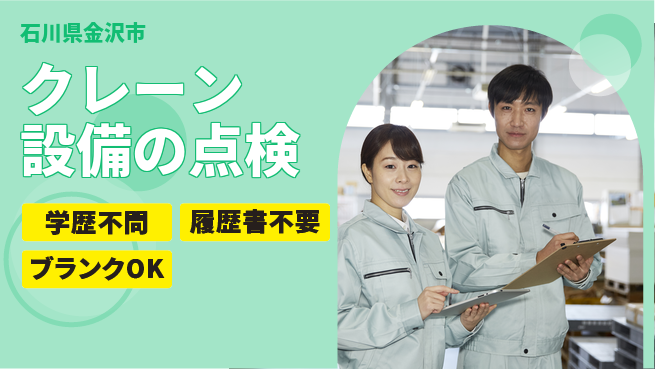 株式会社ホイストクレーン 【クレーン設備の点検】賞与年3回の工場求人・派遣情報 | ジョバディ工場