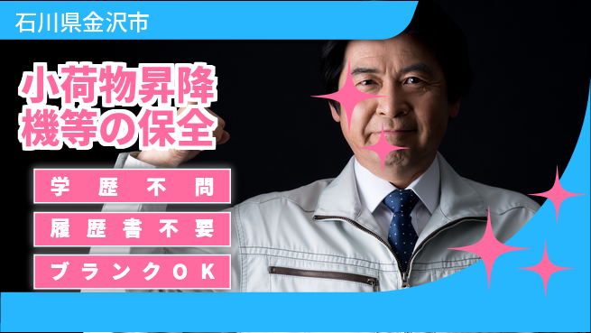 株式会社ホイストクレーン 【小荷物昇降機等の保全】賞与年3回／土日祝休！クレーン経験者歓迎の工場求人・派遣情報 | ジョバディ工場