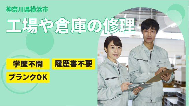 株式会社ホイストクレーン 【工場や倉庫の修理】未経験OKの工場求人・派遣情報 | ジョバディ工場