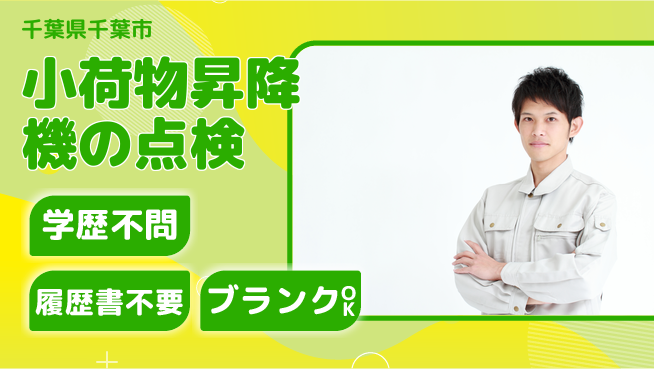 株式会社ホイストクレーン 【小荷物昇降機の点検】土日祝休・賞与3回の工場求人・派遣情報 | ジョバディ工場