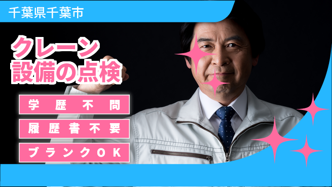 株式会社ホイストクレーン 【クレーン設備の点検】産育休ありの工場求人・派遣情報 | ジョバディ工場