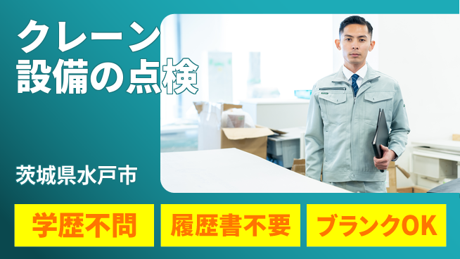 株式会社ホイストクレーン 【クレーン設備の点検】賞与年3回／土日祝休の工場求人・派遣情報 | ジョバディ工場
