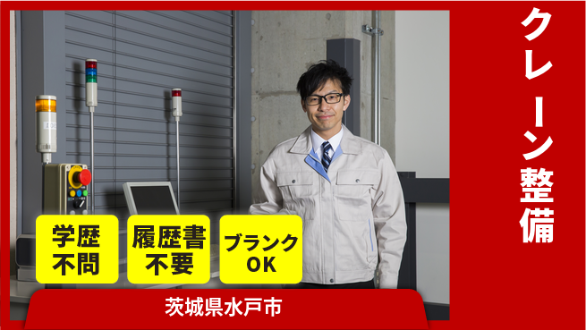 株式会社ホイストクレーン 【クレーン整備】賞与年3回／保守経験者募集！土日祝休の工場求人・派遣情報 | ジョバディ工場