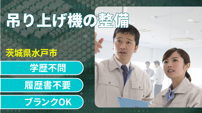 株式会社ホイストクレーン 【吊り上げ機の整備】研修充実の工場求人・派遣情報 | ジョバディ工場