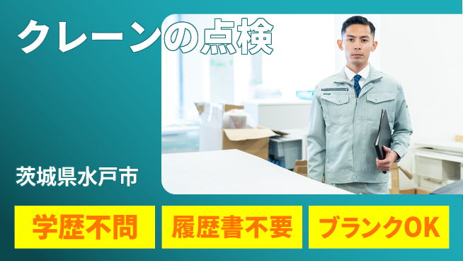 株式会社ホイストクレーン 【クレーンの点検】残業少なめの工場求人・派遣情報 | ジョバディ工場