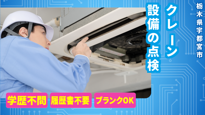 株式会社ホイストクレーン 【クレーン設備の点検】賞与年3回／土日祝休の工場求人・派遣情報 | ジョバディ工場