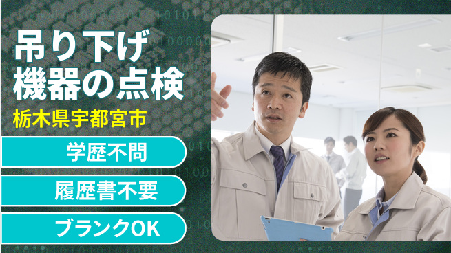 株式会社ホイストクレーン 【吊り下げ機器の点検】産休育休完備の工場求人・派遣情報 | ジョバディ工場