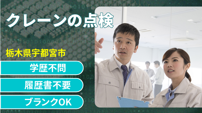 株式会社ホイストクレーン 【クレーンの点検】残業少なめの工場求人・派遣情報 | ジョバディ工場