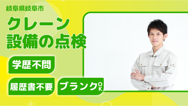 株式会社ホイストクレーン 【クレーン設備の点検】賞与年3回／土日祝休の工場求人・派遣情報 | ジョバディ工場