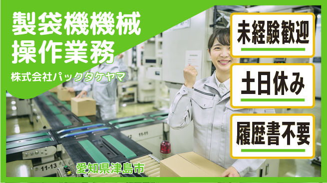 株式会社パックタケヤマ 【製袋機の機械操作業務】土日祝休の工場求人・派遣情報 | ジョバディ工場