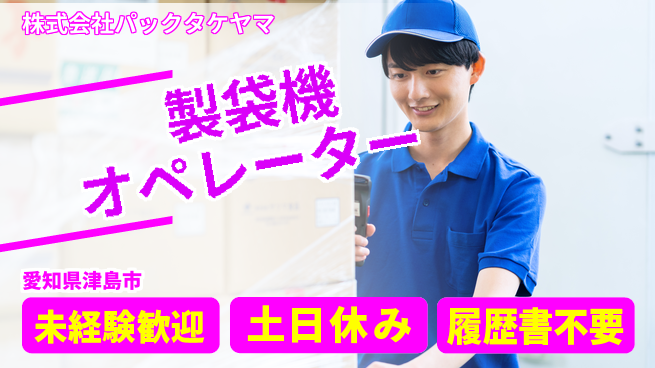 株式会社パックタケヤマ 【製袋機のオペレーター】土日祝休の工場求人・派遣情報 | ジョバディ工場