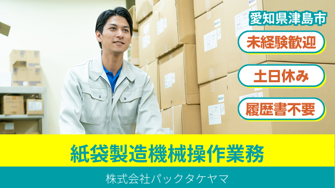 株式会社パックタケヤマ 【紙袋製造の機械操作】土日祝休の工場求人・派遣情報 | ジョバディ工場