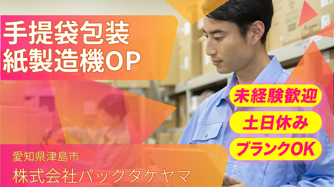株式会社パックタケヤマ 【手提げ袋・包装紙等の製造機械OP】土日祝休の工場求人・派遣情報 | ジョバディ工場