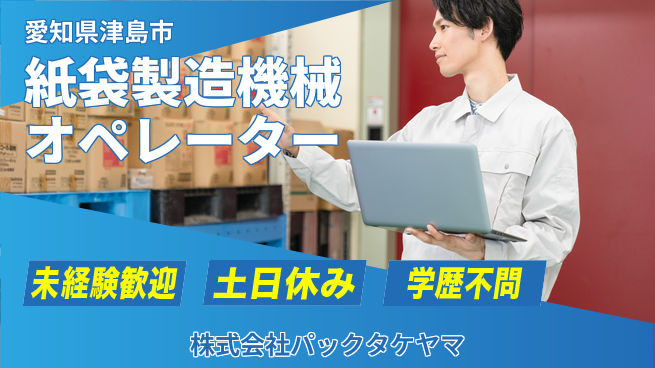 株式会社パックタケヤマ 【紙袋製造の機械オペレーター】土日祝休の工場求人・派遣情報 | ジョバディ工場