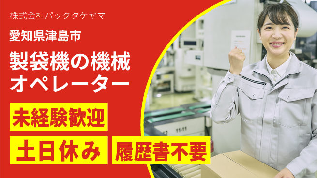 株式会社パックタケヤマ 【製袋機の機械オペレーター】土日祝休／未経験OK！の工場求人・派遣情報 | ジョバディ工場