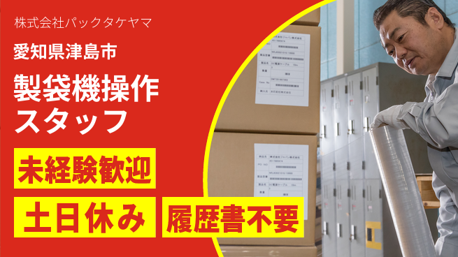 株式会社パックタケヤマ 【製袋機のオペレーション作業】土日祝休／女性も安心！産休育休取得実績ありの工場求人・派遣情報 | ジョバディ工場