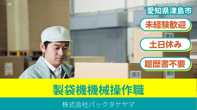 株式会社パックタケヤマ ものづくりデビュー【製袋機の機械操作】土日祝休の工場求人・派遣情報 | ジョバディ工場