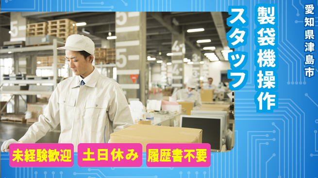 株式会社パックタケヤマ 土日祝はお休み！【製袋機の操作スタッフ】未経験から挑戦OKの工場求人・派遣情報 | ジョバディ工場
