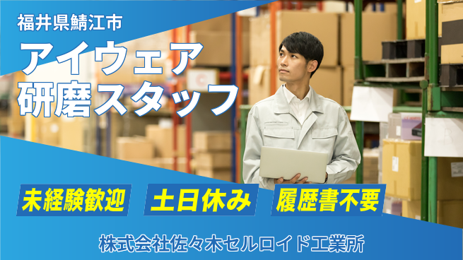 株式会社佐々木セルロイド工業所 【プラスチック製アイウェアの研磨スタッフ】土日祝休／コツコツ作業が好きな方に！の工場求人・派遣情報 | ジョバディ工場