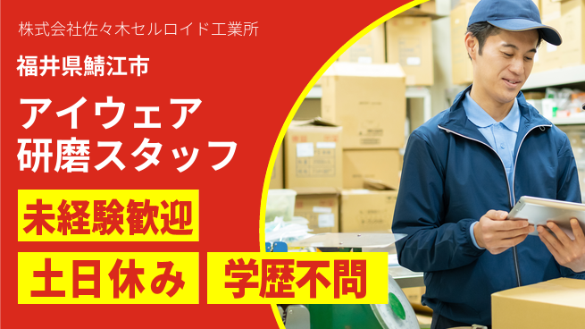 株式会社佐々木セルロイド工業所 【プラスチック素材の眼鏡フレームや雑貨を研磨する製造作業】土日祝休／集中して取り組める！の工場求人・派遣情報 | ジョバディ工場