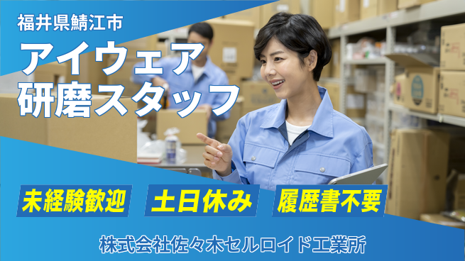 株式会社佐々木セルロイド工業所 【プラスチック製アイウェア＆雑貨の研磨スタッフ】土日祝休／転勤なし！地元でコツコツ技術を磨くの工場求人・派遣情報 | ジョバディ工場