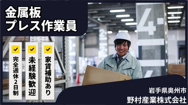 野村産業株式会社 【金属板を加工するプレス作業】資格経験不要の工場求人・派遣情報 | ジョバディ工場