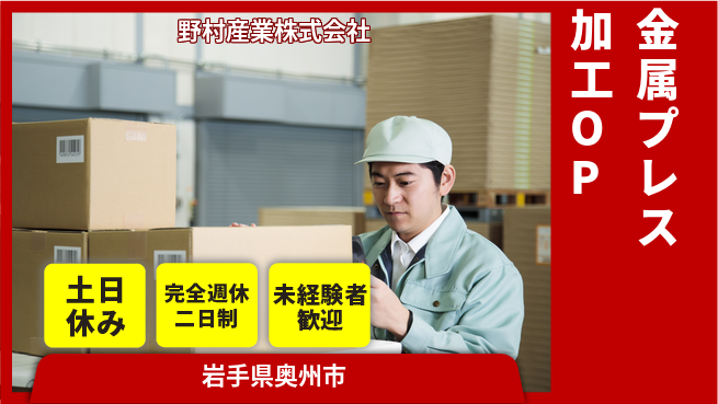 野村産業株式会社 【金属プレス加工オペレーター】資格不問／研修充実で未経験OK！の工場求人・派遣情報 | ジョバディ工場