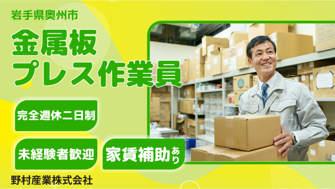 野村産業株式会社 【金属板加工作業のプレススタッフ】資格経験不要／イチから職人スキルを習得！の工場求人・派遣情報 | ジョバディ工場