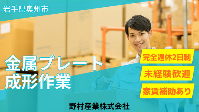 野村産業株式会社 【金属プレートのプレス成形業務】資格不問／育児休暇制度ありモチベーション高く働ける！の工場求人・派遣情報 | ジョバディ工場