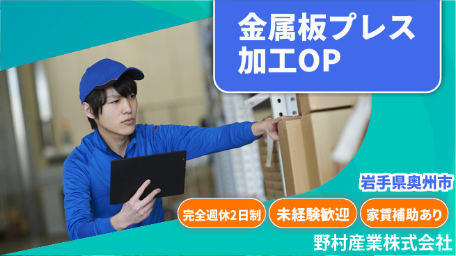 野村産業株式会社 【金属板をプレス加工するオペレーター】資格経験不要／転勤なし！地元でものづくりデビューの工場求人・派遣情報 | ジョバディ工場