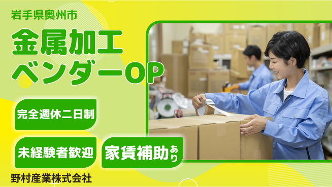 野村産業株式会社 【ベンダー機械を使用する金属加工】資格経験不要の工場求人・派遣情報 | ジョバディ工場