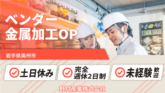 野村産業株式会社 【ベンダー機で行う金属加工オペレーター】資格経験不要／転勤なし！地元で手に職の工場求人・派遣情報 | ジョバディ工場