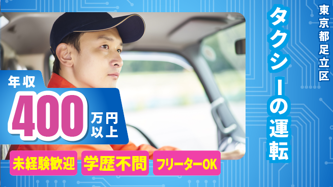 日本交通株式会社 シフト休【タクシーの運転】月給保障ありの工場求人・派遣情報 | ジョバディ工場