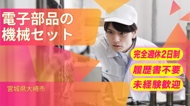 株式会社綜合キャリアオプション 電子部品をキカイにセットの工場求人・派遣情報 | ジョバディ工場