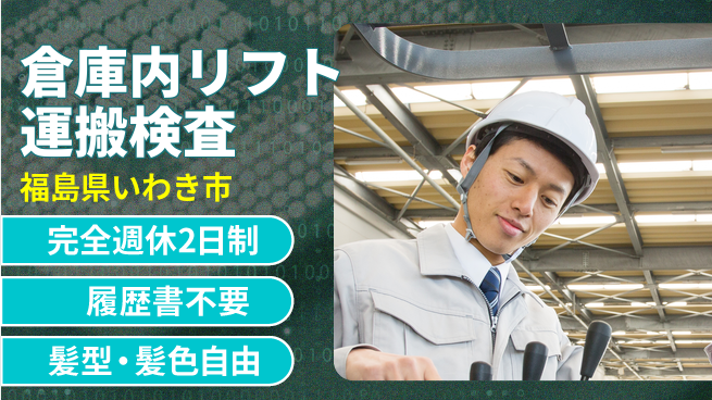 株式会社綜合キャリアオプション 【倉庫内リフト運搬検査】の工場求人・派遣情報 | ジョバディ工場