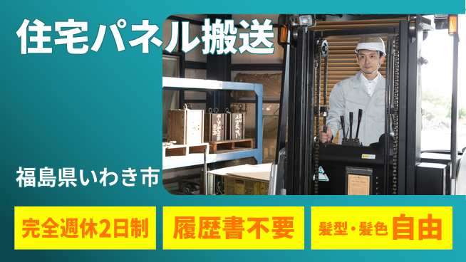 株式会社綜合キャリアオプション 【住宅パネル搬送】の工場求人・派遣情報 | ジョバディ工場