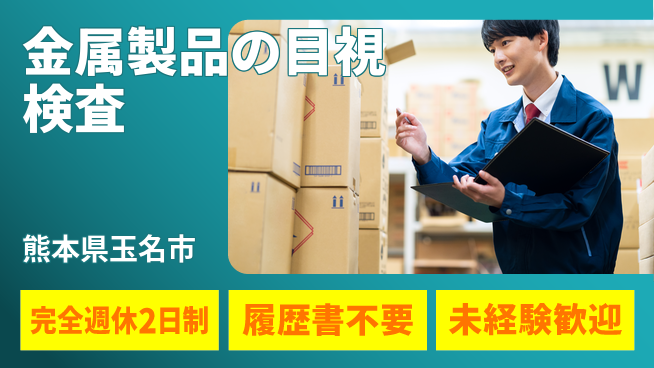 株式会社綜合キャリアオプション 金属製品の目視検査の工場求人・派遣情報 | ジョバディ工場